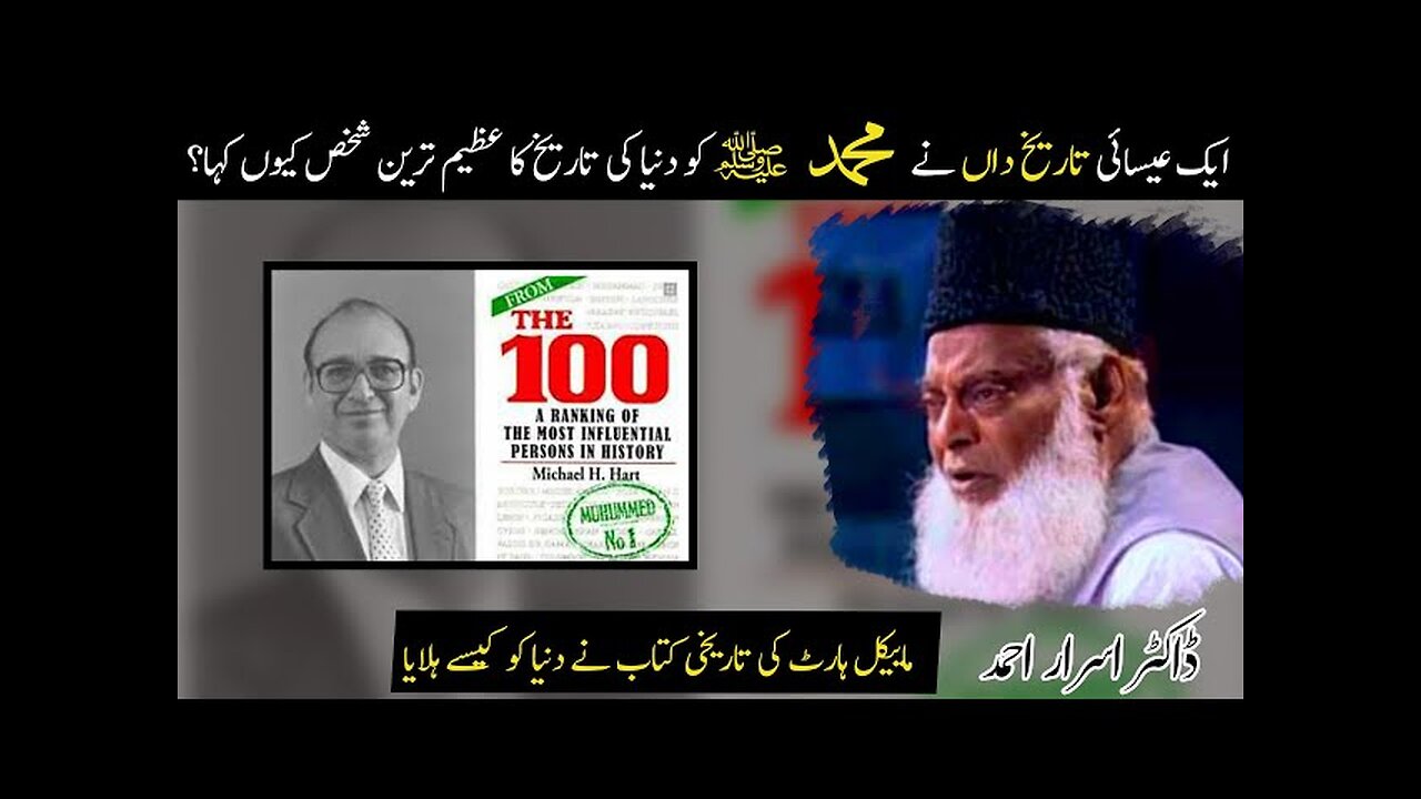 Michael Hart about Muhammad ﷺ || Dr israr Ahmed || Rabi Ul Awal Seerat Un Nabi ﷺ Special speech