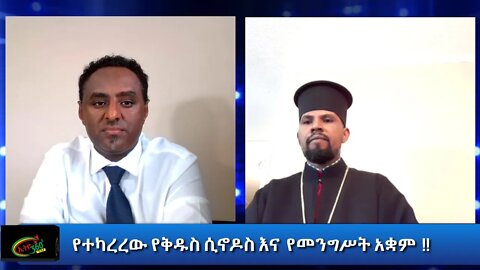 Ethio 360 Special Program የተካረረው የቅዱስ ሲኖዶስ እና የመንግሥት አቋም !! Saturday Oct 24, 2020