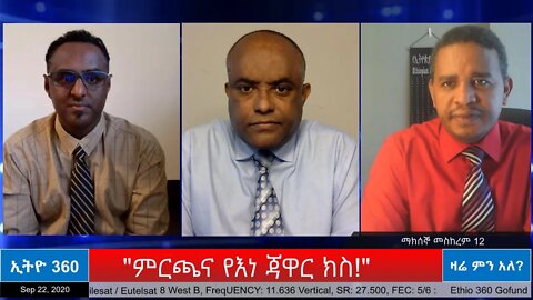 Ethio 360 Zare Men Ale "ምርጫና የእነ ጃዋር ክስ!" Tuesday September 22, 2020