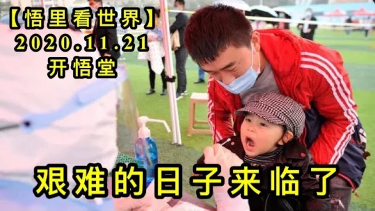 【悟里看世界】KWT279 201121－10 jndrilll 艰难的日子来临了