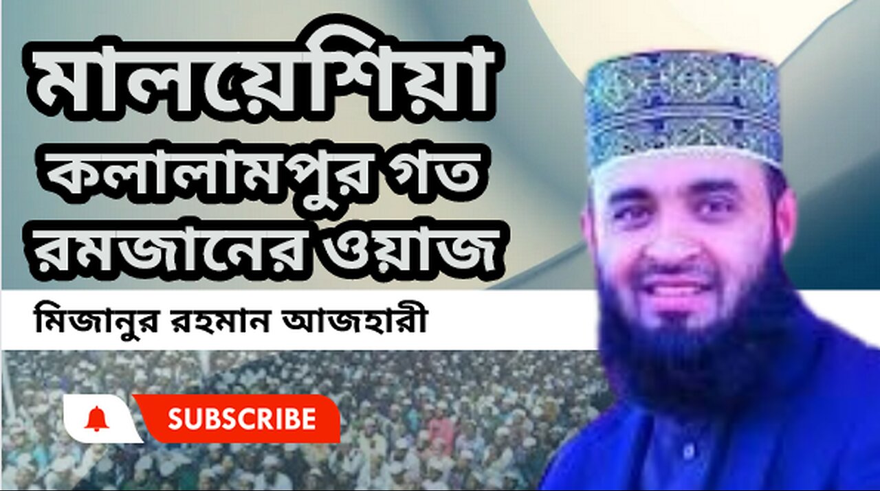 মালয়েশিয়া কলালামপুর গত রমজানের ওয়াজ । মিজানুর রহমান Mizanur Rahman Azhari 2024 in Malaysia