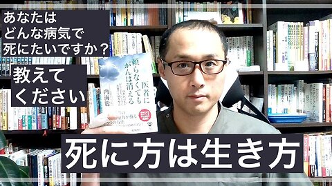 健康を意識しない生き方食べ方考え方 〜死に方について〜