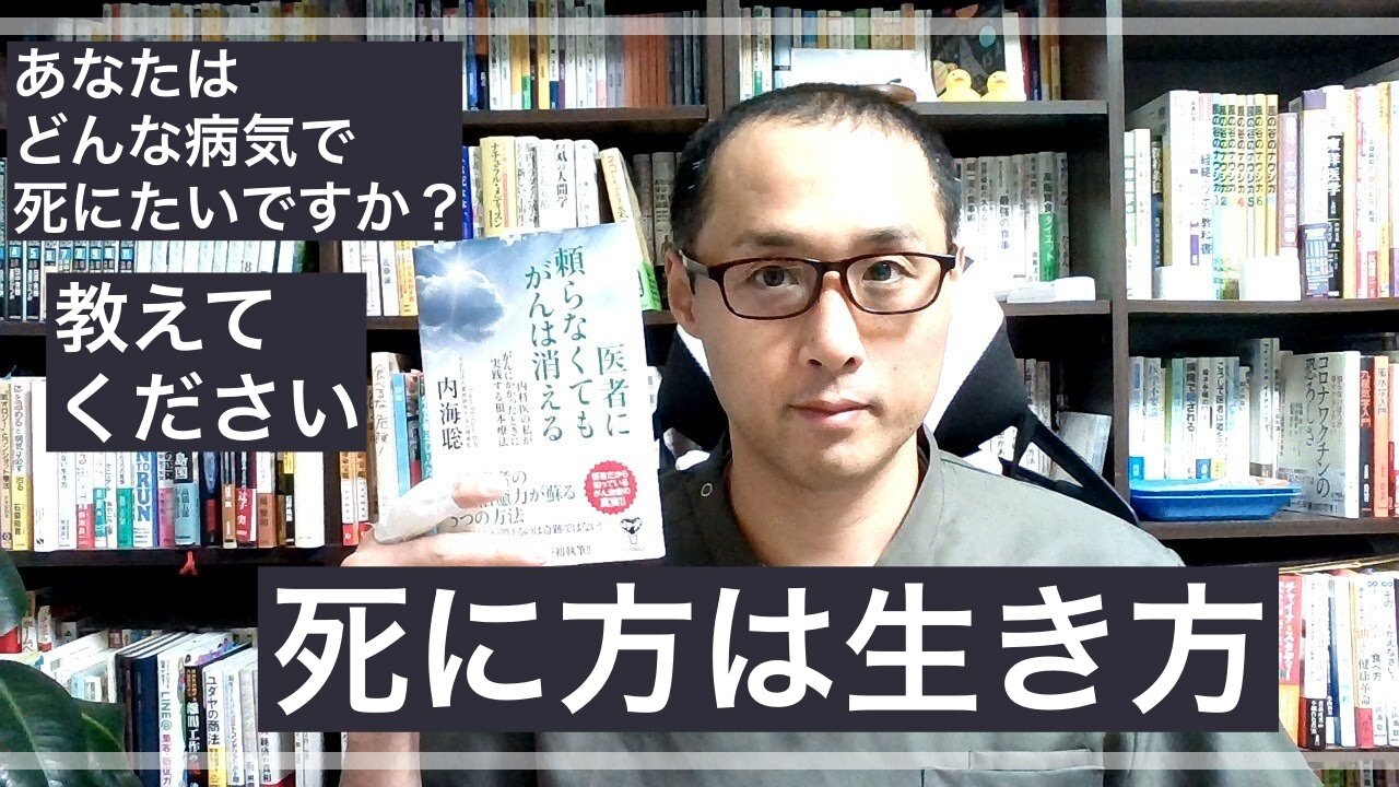 健康を意識しない生き方食べ方考え方 〜死に方について〜