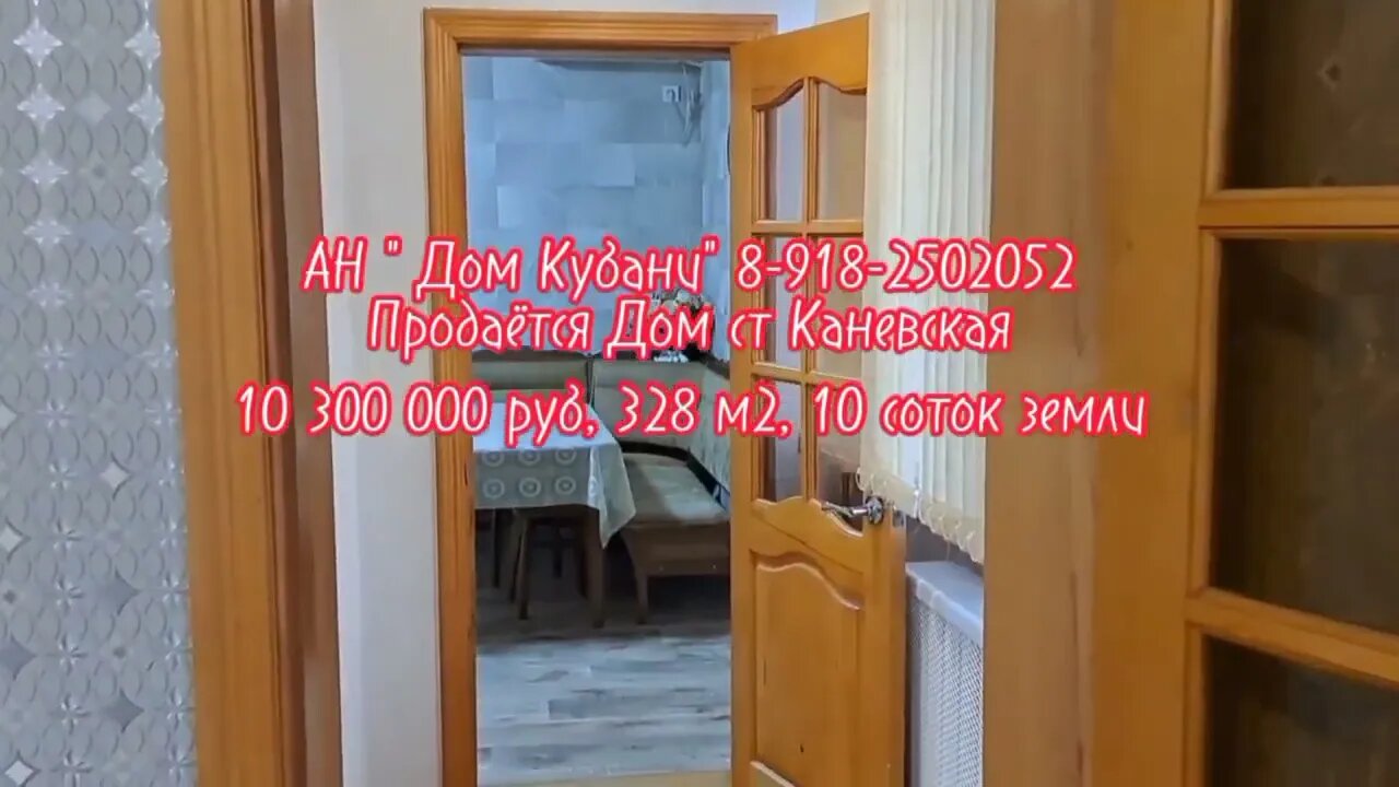 Агентство недвижимости "Дом Кубани",/ Продается Дом ст Каневская/ 10 300 000 руб/ 328 м2/ 10 соток