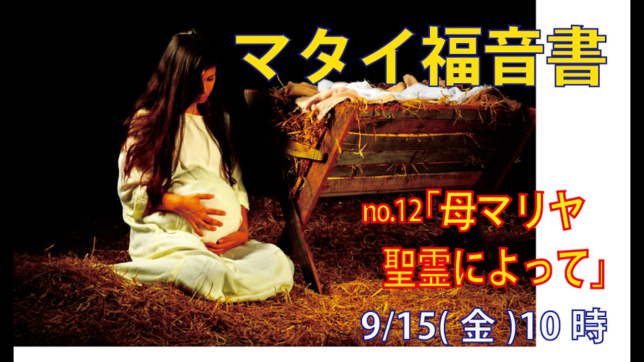 「聖霊によって」(マタイ1.18)みことば福音教会2023.9.15(金)