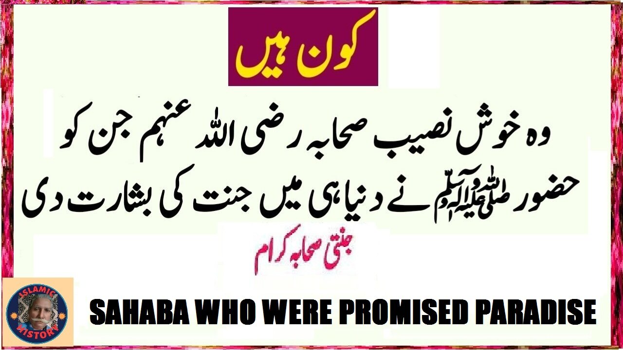 Companions Who were promised paradise جنتی صحابہ کون ہیں؟