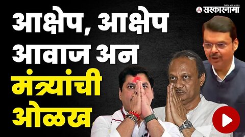 Vidhan Parishad ;मंत्र्यांची ओळख करून देताना काय झालं? | Devendra Fadnavis | Ajit Pawar | Sarkarnama