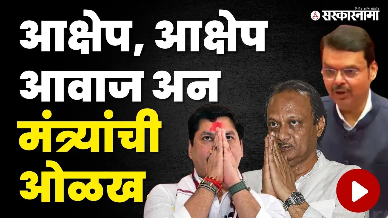 Vidhan Parishad ;मंत्र्यांची ओळख करून देताना काय झालं? | Devendra Fadnavis | Ajit Pawar | Sarkarnama