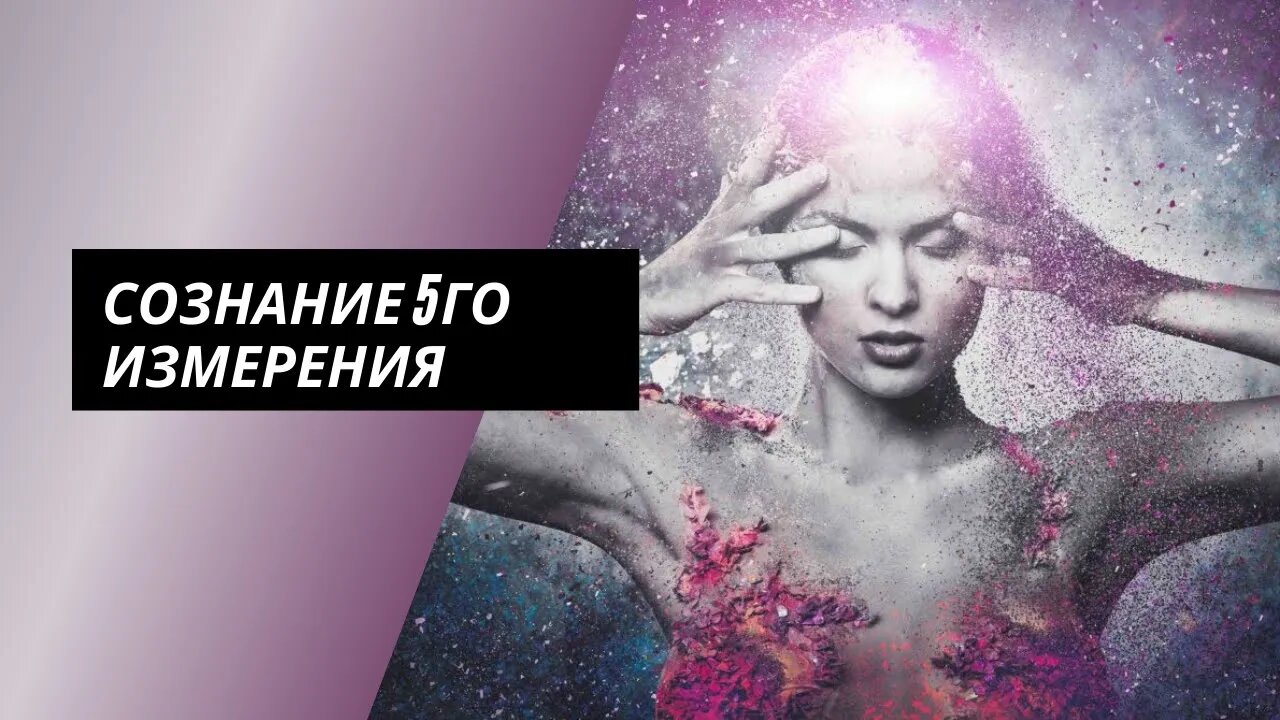 Сознание 5го измерения
