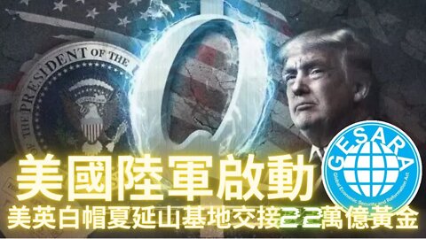 2021年美英白帽夏延山軍事基地交接22萬億黃金，美國陸軍昨天啟動GESARA，北約，中情局，英國軍情處，五眼聯盟等面臨全面解散