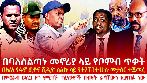 Ethiopia: በባለስልጣኑ መኖሪያ ላይ የቦምብ ጥቃት? በአ/አ የፋኖ ፎቶና ቪዲዮ ስልኩ ላይ የያዘ ይታሰራል! ተፈናቃዮች ራሳቸውን እያጠፉ ነው።