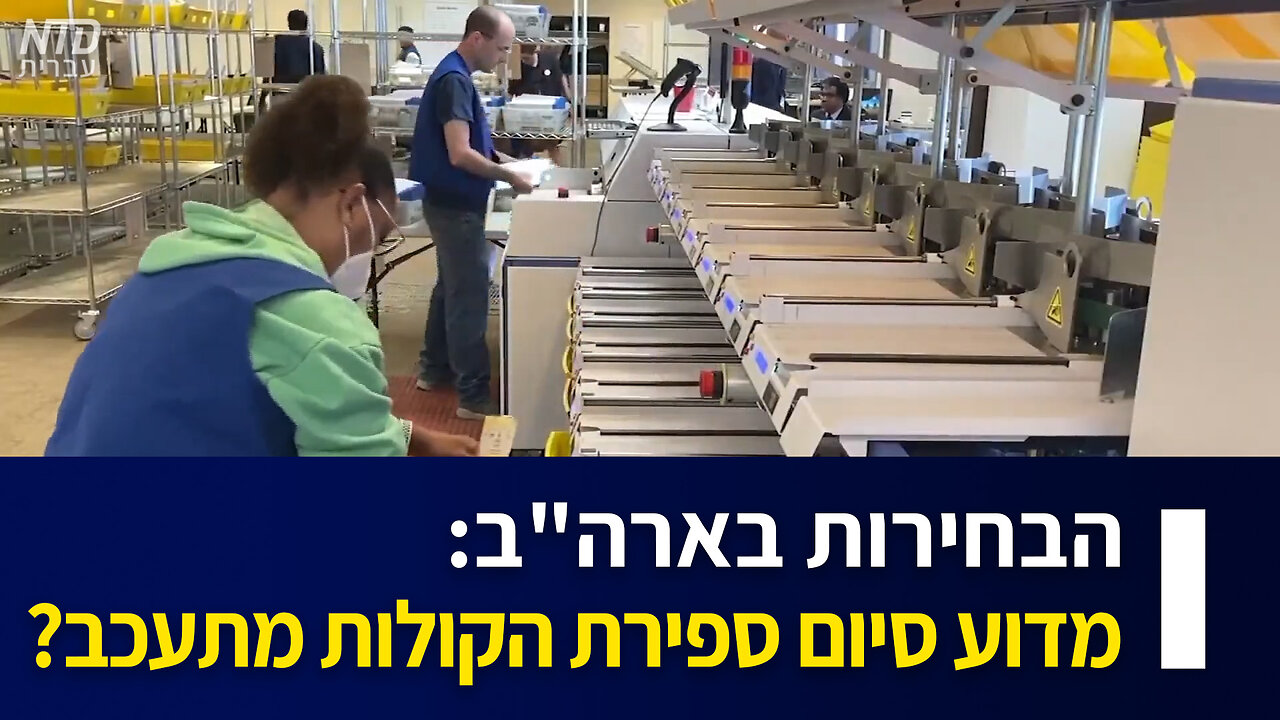 הבחירות בארה"ב: מדוע סיום ספירת הקולות מתעכב?