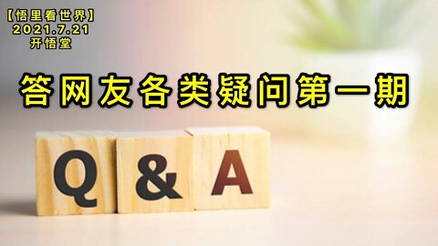 KWT2134答网友各类疑问第一期20210721-2【悟里看世界】
