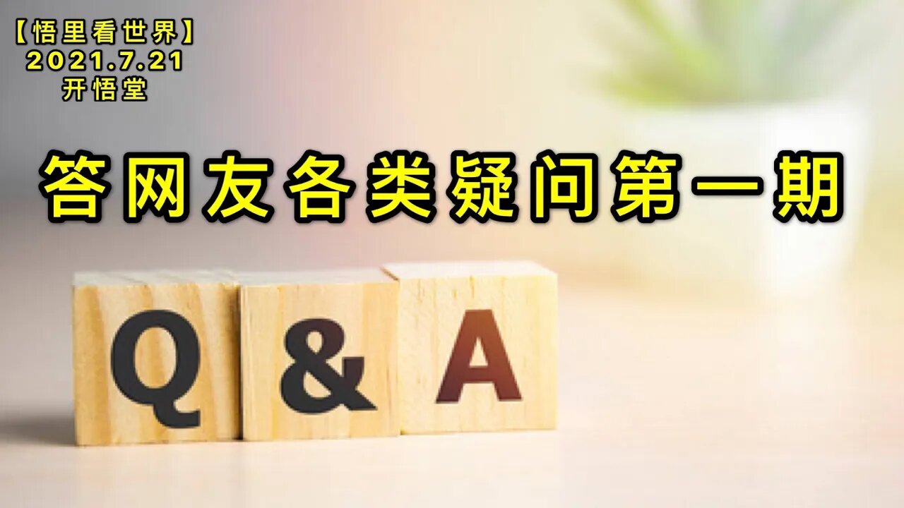 KWT2134答网友各类疑问第一期20210721-2【悟里看世界】