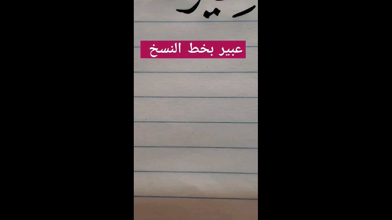 abeer بخط النسخ