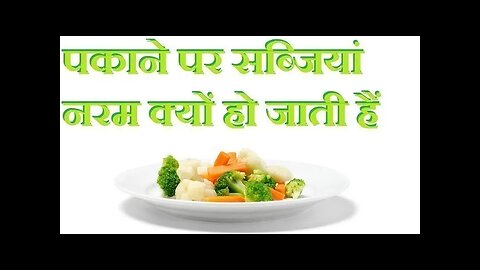 पकाने पर सब्जियां नरम क्यों हो जाती हैं