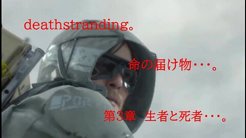 DEATHSTRANDING。 命の届け物・・・。 第3章 正者と死者・・・。