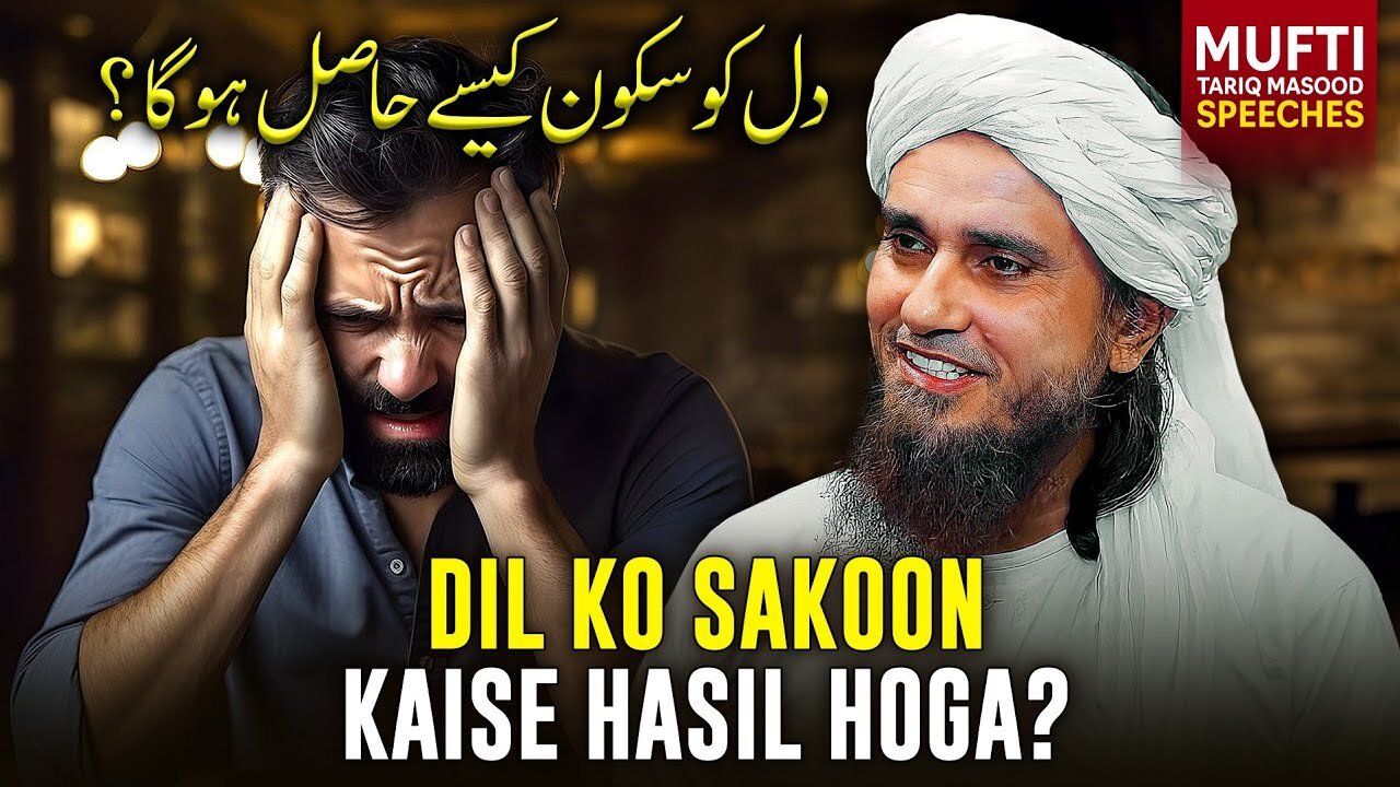 Dil Ko Sakoon Kaise Hasil Hoga ? | Mufti Tariq Masood Speeches 🕋