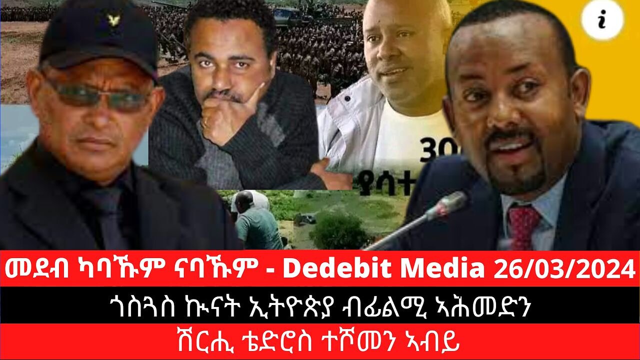 ጎስጓስ ኲናት ኢትዮጵያ ብፊልሚ፡ ሽርሒ ቴድሮስ ተሾመን ኣብይ ኣሕመድን | March 26/2024 #AbiyAhmed #TedrosTeshome