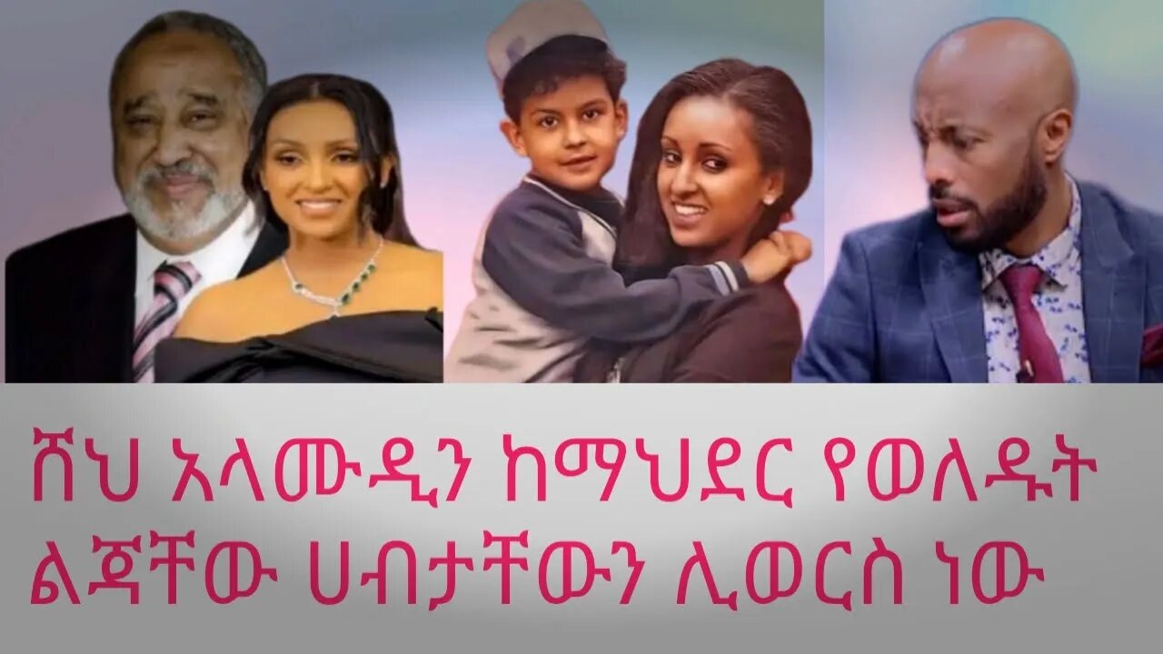 ሼህ አላህሙዲን ሀብታቸውን ለአርቲስት ማህደር አሰፋ ልጅ ለመሰጠት ቃል ገቡ|