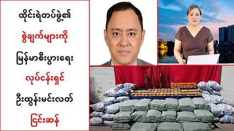 ထိုင်းရဲတပ်ဖွဲ့၏ စွဲချက်များကို မြန်မာစီးပွားရေးလုပ်ငန်းရှင် ဦးထွန်းမင်းလတ် ငြင်းဆန်