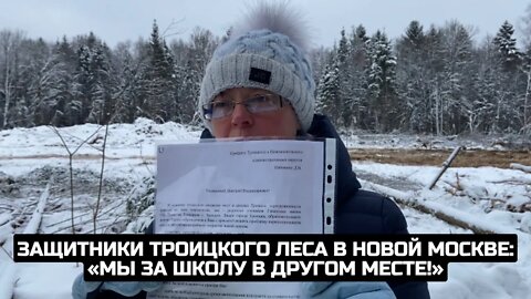 Защитники Троицкого леса в Новой Москве: «Мы за школу в другом месте!»