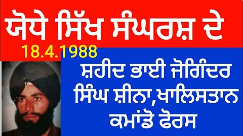 Shaheed Bhai Joginder Singh Sheena -Loveshinder Singh Dalewal
