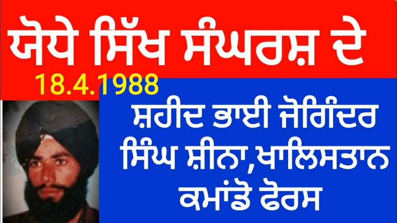 Shaheed Bhai Joginder Singh Sheena -Loveshinder Singh Dalewal