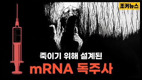 '미리 계획된 인구감축 이였습니다' mRNA toxic injection for depopulation