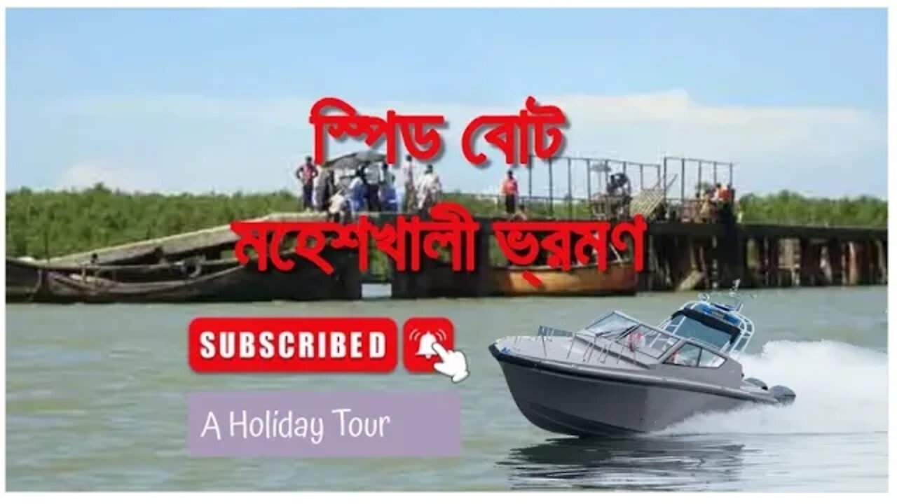 স্পিড বোট l মহেশখালী ভ্রমণ । Maheshkhali Island । Way to Go । Places to Visit । Cox's Bazar