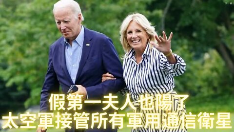 好消息...老川領導的太空軍接管所有軍用通信衛星！劇本進入下一幕，第一夫人也陽了；覺醒的金凱利揭露陰言某集團後被做掉；所有被替換的並不是演員而是克隆人嗎？！