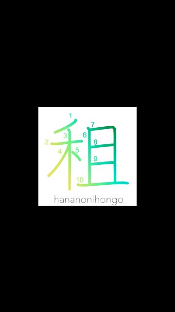 租 - tariff/crop tax/borrowing - Learn how to write Japanese Kanji 租 - hananonihongo.com
