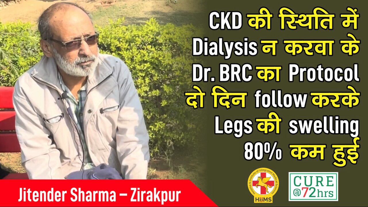 CKD की स्थिति में Dialysis न करवा के Dr. BRC का Protocol किया follow, मिला आराम