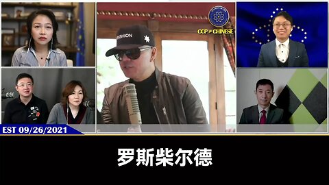 郭文贵先生2021年9月26日爆料：这说明中共完了，世界也要出大事了！