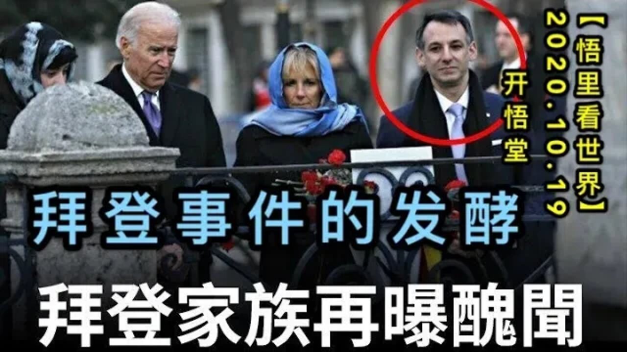 【悟里看世界】KWT42 201019-03 bdsjdfj 拜登事件的发酵