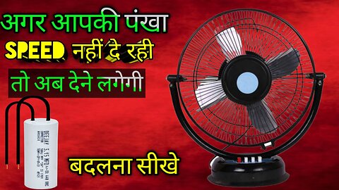 table fan me condenser kaise badle || how to change condenser in a table fan || suraj's experiment