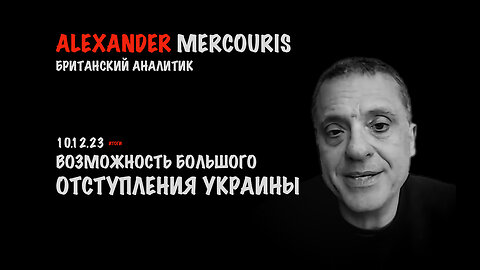 Итоги 10 декабря 2023 года | Александр Меркурис | Alexander Mercouris