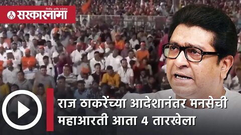 RajThackerayच्या आदेशानंतर मनसेची महाआरती आता ४ तारखेला | Politics | Maharashtra | Sarkarnama