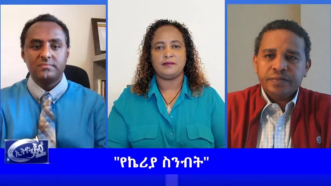 Ethio 360 Special Program "የኬሪያ ስንብት" Monday June 8, 2020
