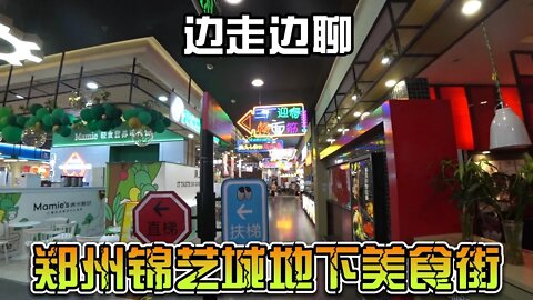 边逛边聊：郑州锦艺城地下一层美食街，改造后是啥样？以及我的看法？