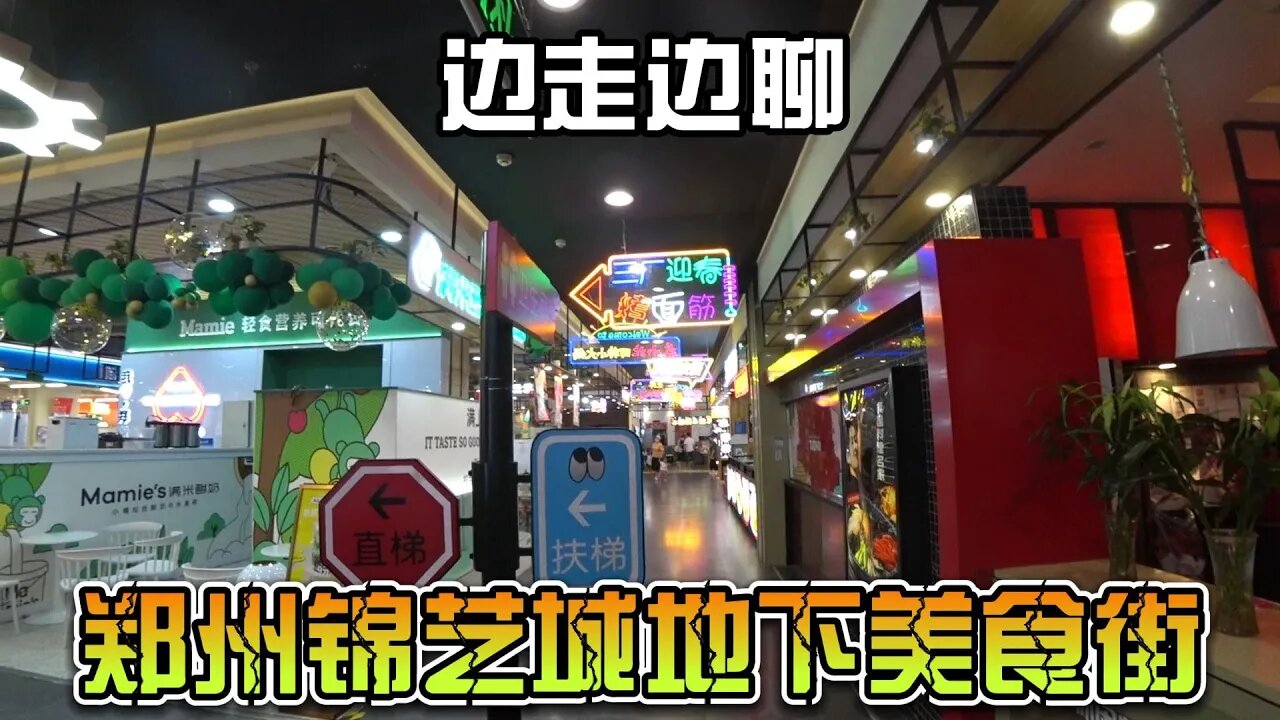 边逛边聊：郑州锦艺城地下一层美食街，改造后是啥样？以及我的看法？