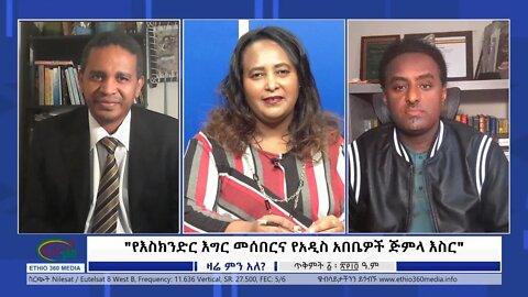 Ethio 360 Zare Min Ale "የእስክንድር እግር መሰበርና የአዲስ አበቤዎች ጅምላ እስር" Friday Oct 22, 2021