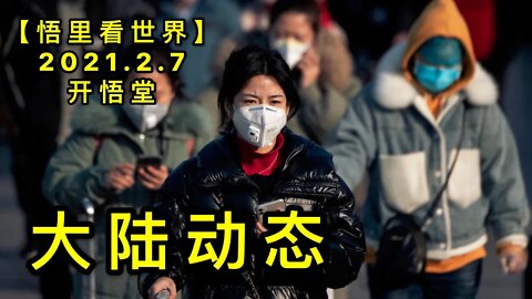 KWT1040大陆动态20210207-18【悟里看世界】