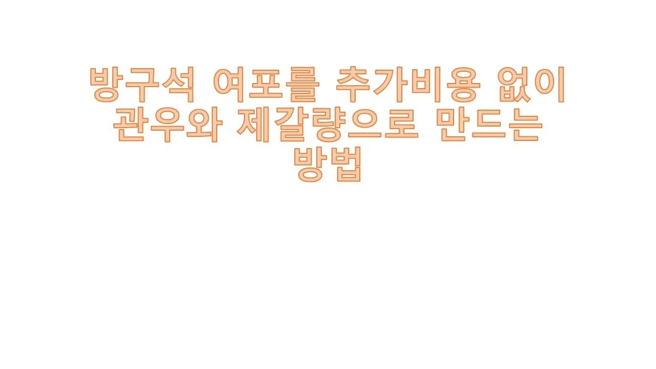 방구석 여포를 제갈량이나 관우로 만드는 방법