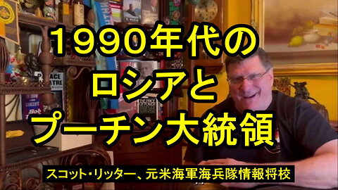 スコット・リッター氏、１９９０年代のロシアの１０年間とプーチン大統領について。