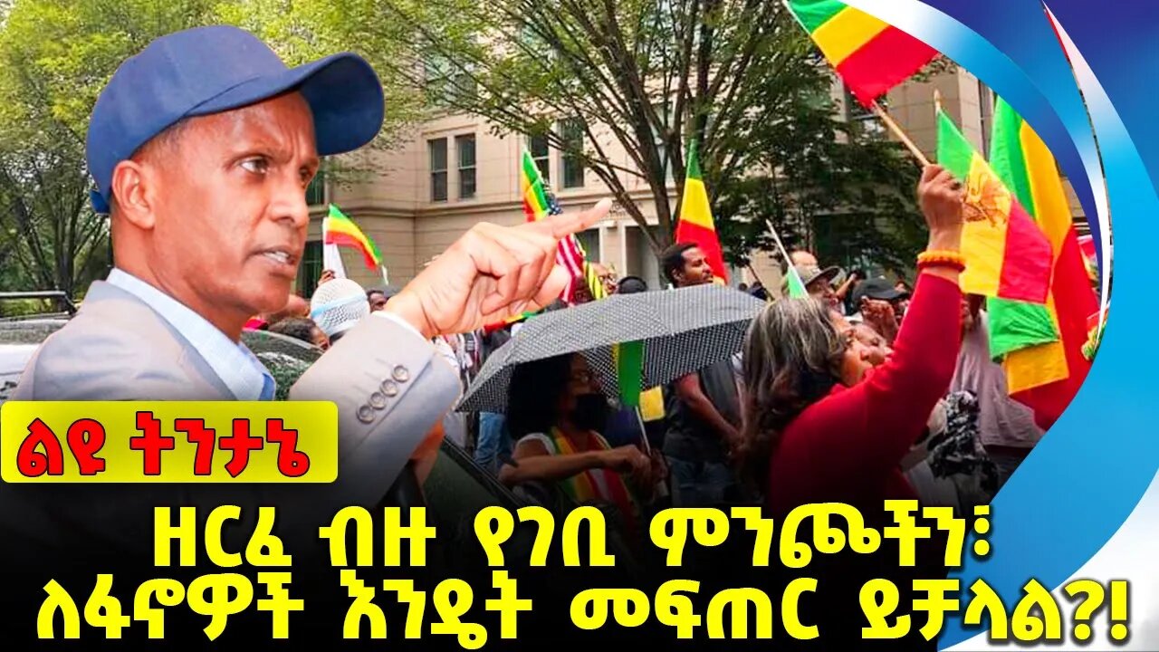 #ethio360#ethio251#fano ዘርፈ ብዙ የገቢ ምንጮችን፣ ለፋኖዎች እንዴት መፍጠር ይቻላል❓❗️Amhara |Fano | Prosperity Oct-14-23