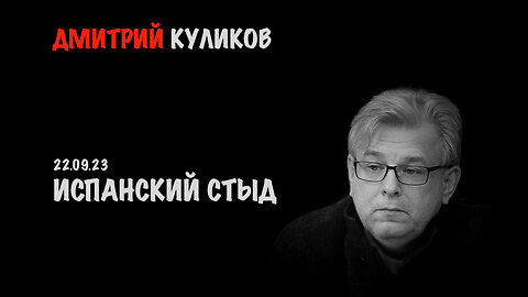 Испанский стыд | Дмитрий Куликов