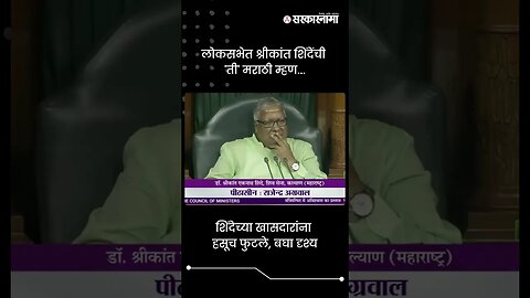 लोकसभेत श्रीकांत शिंदेंची 'ती' मराठी म्हण... | Shrikant Shinde in Marathi | Sarkarnama | #shorts