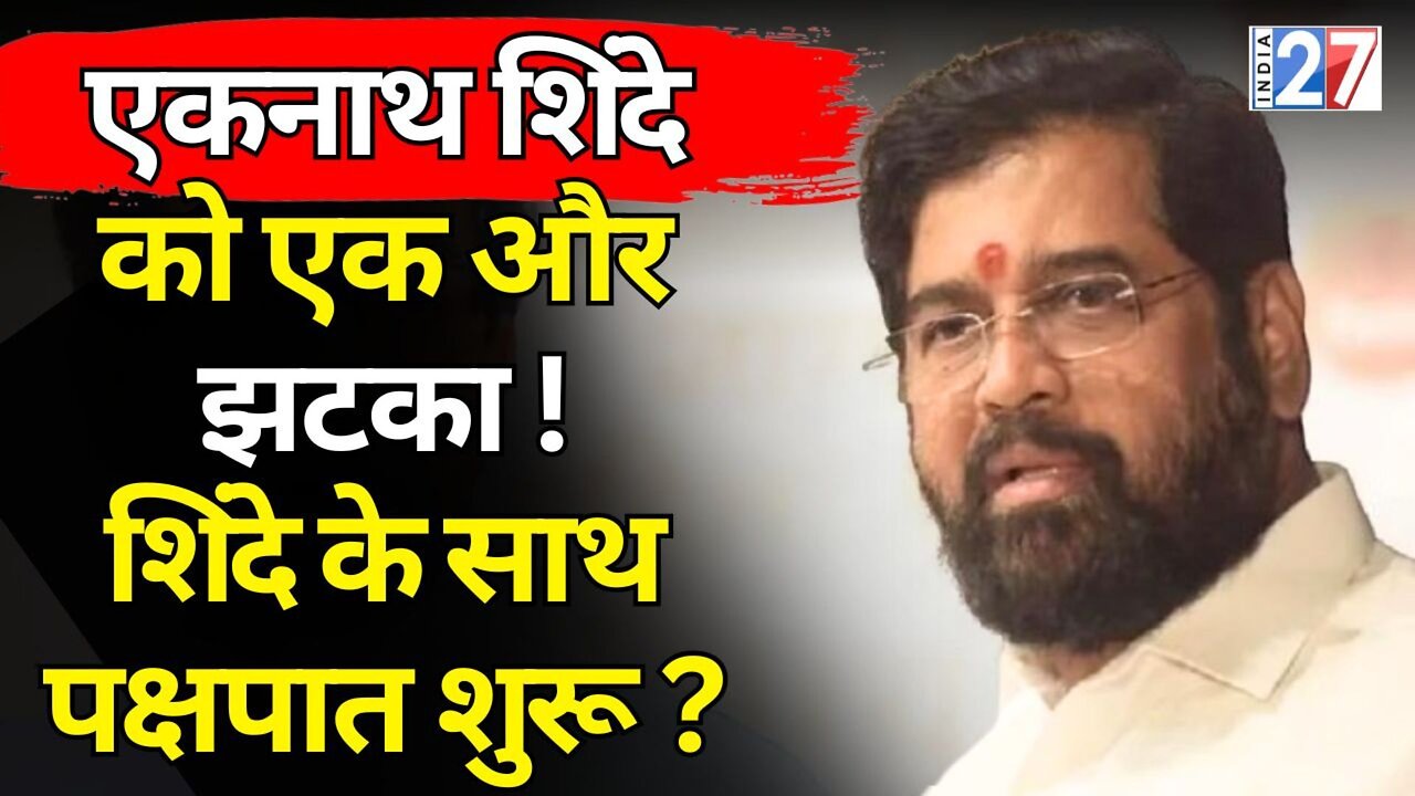 Maharashtra Political News : Eknath Shinde को एक और झटका ! BJP