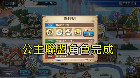 暴走的吉祥物 瑩雪的讚美詩 夢幻模擬戰 Mobile 公主聯盟角色完成